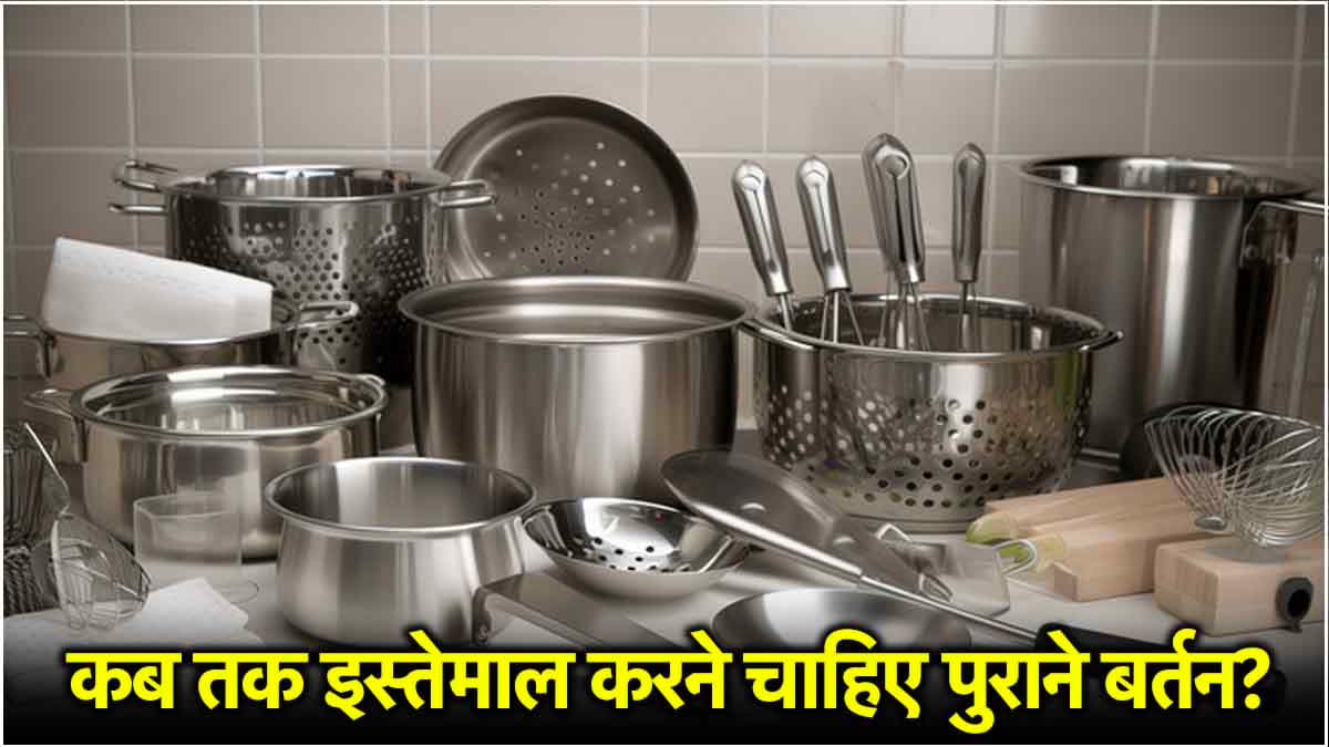 Kitchen Tips: कितने समय तक इस्तेमाल करना चाहिए एक ही बर्तन, पुराने बर्तनों में इन बातों का रखें ख्याल