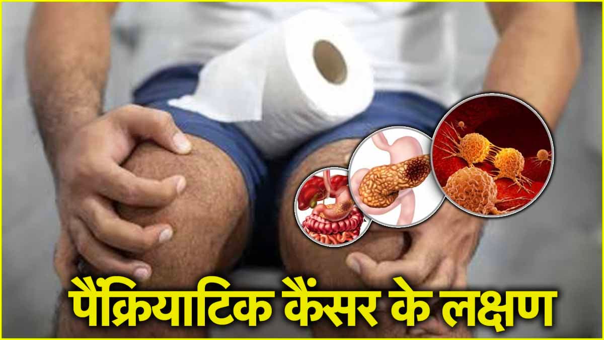 Pancreas Cancer Symptoms: मल का रंग भी बता सकता है कैंसर है या नहीं?