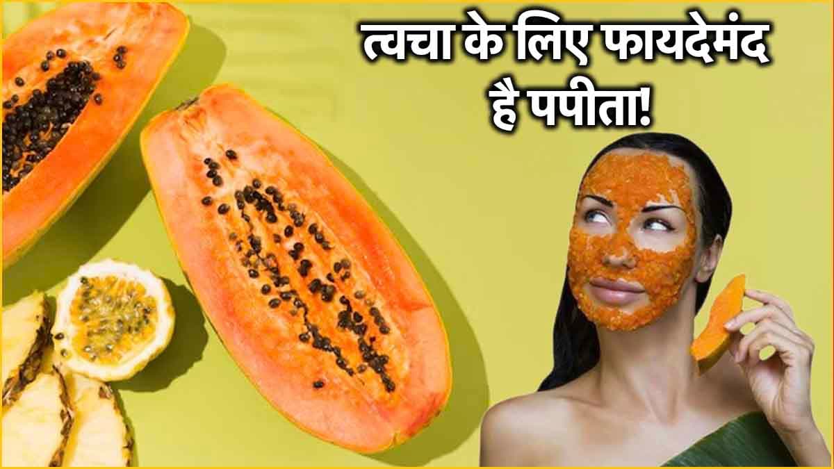 Papaya Benefits: पपीते से त्वचा को होने वाले 7 फायदे, तीसरा जानकर बचा लेंगे हजारों रुपये!