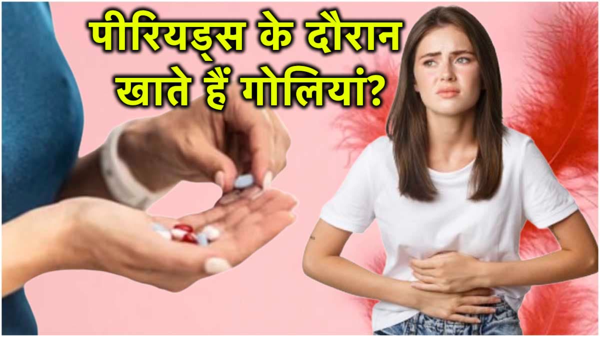 Periods Pain से राहत पाने के लिए न करें ये गलती, वरना हो सकती है मौत! Case आया सामने