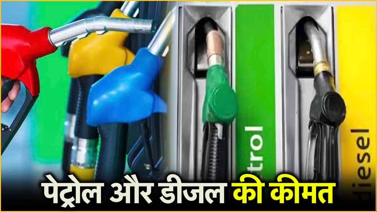 Petrol Diesel Price Today: शनिवार को पेट्रोल-डीजल की कीमत जारी, जानें लेटेस्ट रेट
