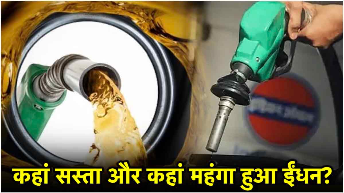 Petrol Diesel Price Today: जारी हुई पेट्रोल-डीजल की कीमत, जानें ईंधन के रेट