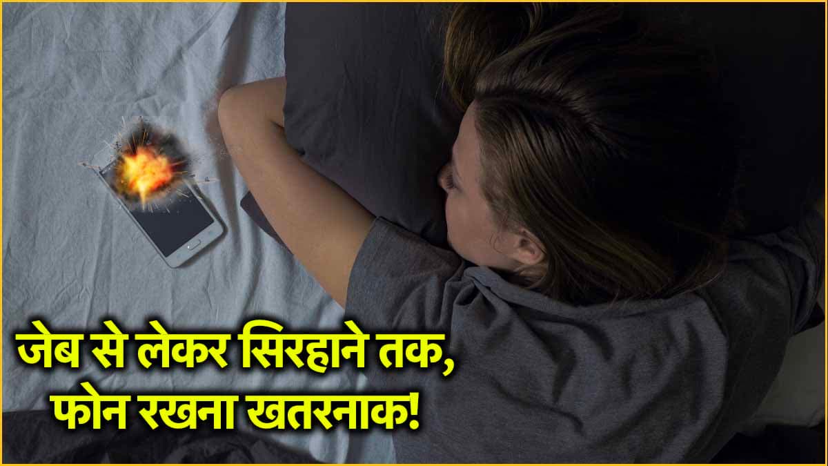 Smartphone Blast Reason: तकिये के नीचे रखा फोन बन सकता है धमाके की वजह, जल्दी जानें कैसे?