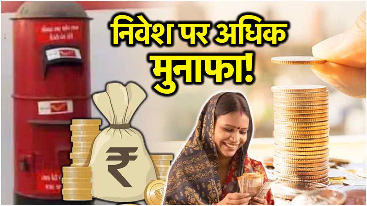 Post Office Schemes: सितंबर में निवेश करने का है इरादा? ये हैं अधिक ब्याज वाली पोस्ट ऑफिस की 10 योजनाएं