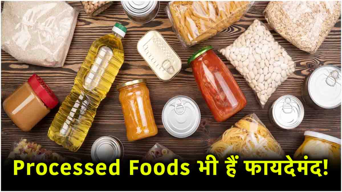 Processed Foods भी है सेहत के लिए वरदान! डाइटिशियन ने गिनवाए फायदे