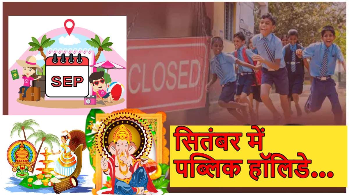 Public Holidays: सितंबर में 9 दिन रहेंगी छुट्टियां, देखें हॉलिडे की पूरी लिस्ट