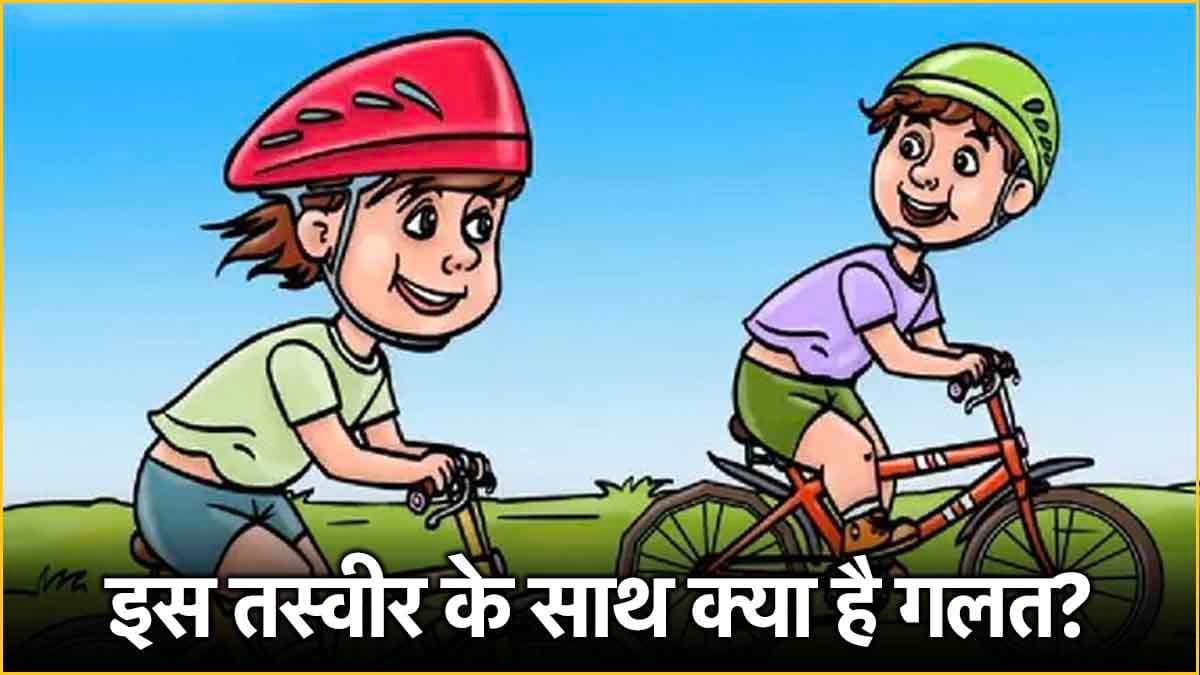 Puzzle: साइकिलों में है एक बड़ा अंतर, क्या खोज पाऐंगे आप?