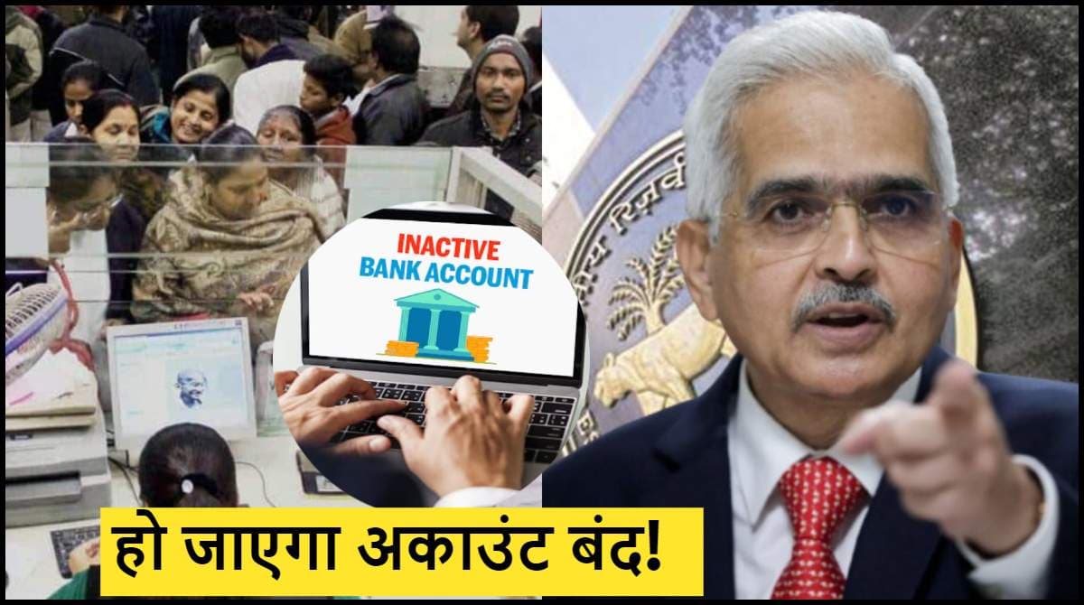 सावधान! इतने दिनों में जरूर करें बैंक अकाउंट से लेनदेन, वरना बंद हो जाएगा खाता