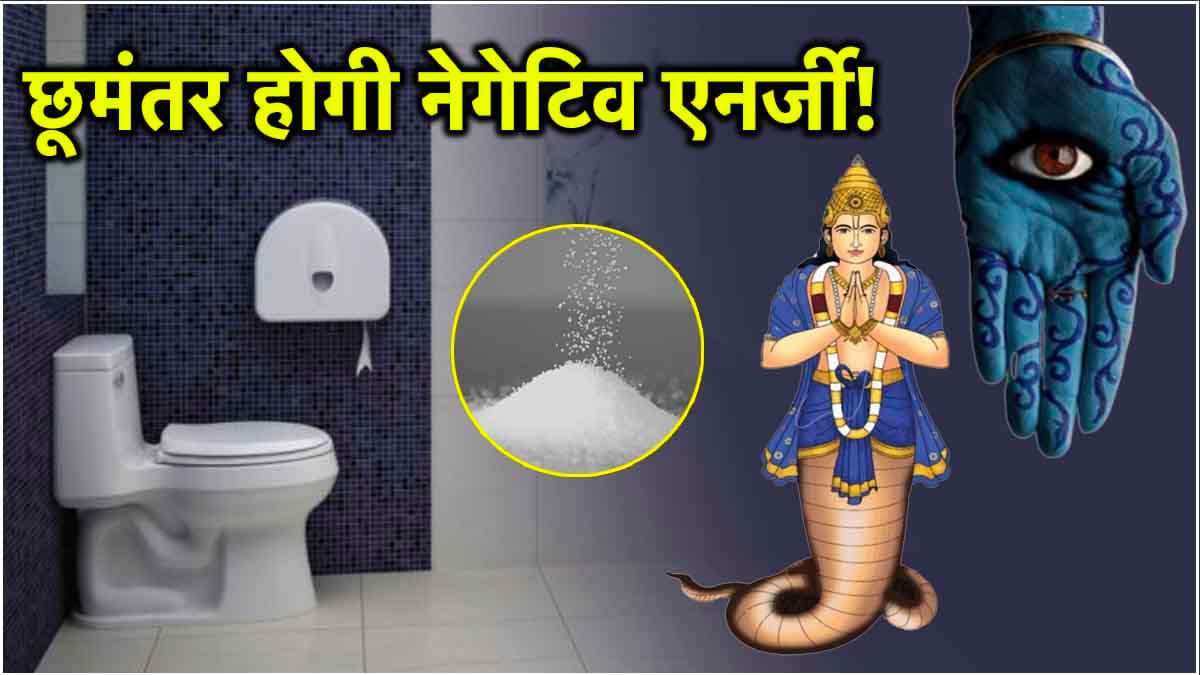 Astro Tips: राहु की अशुभ दृष्टि से बचने के लिए टॉयलेट में रखें ये 3 चीजें, नजर-पैसे की कमी से मिलेगा छुटकारा!