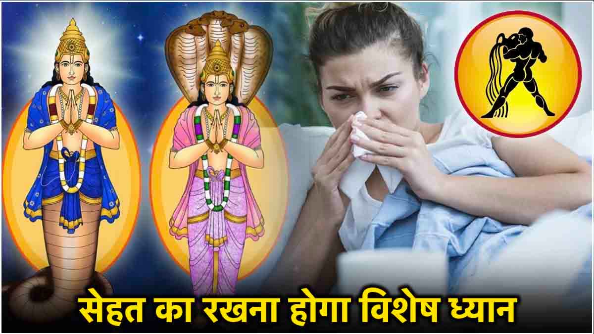Video: राहु-केतु की चाल इस राशि के लोगों के लिए रहेगी कष्टकारी, लापरवाही पड़ेगी भारी!