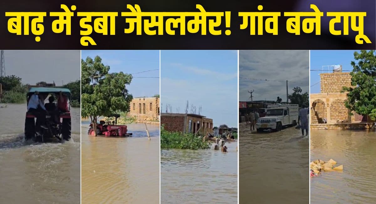 भारत-पाक बॉर्डर पर 80 गांवों का संपर्क टूटा, जैसलमेर में 20 दिनों में 470mm बारिश से तबाही
