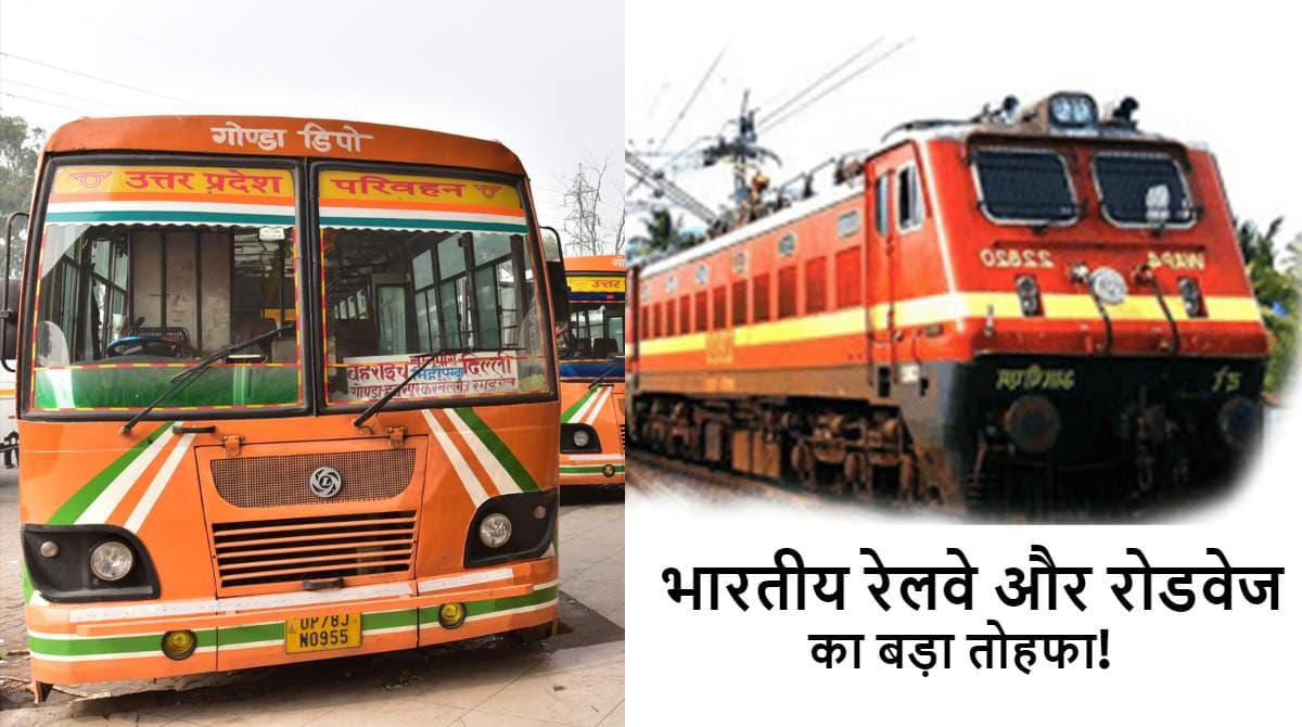 यात्रीगण कृपया ध्यान दें! यहां रक्षाबंधन पर फ्री बसों की सेवा के साथ मिलेगी सुपरफास्ट ट्रेन सर्विस