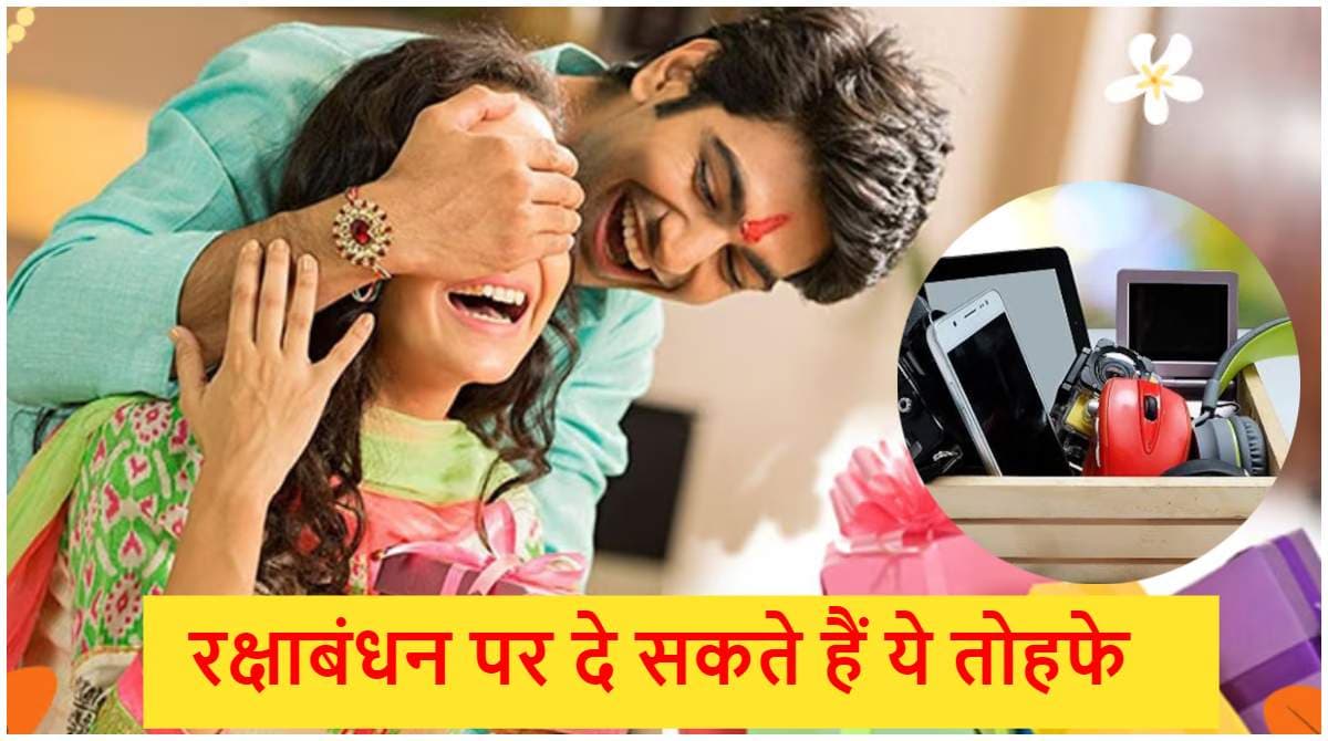 Raksha Bandhan Gifts: बहन या भाई को देना चाहते हैं रक्षाबंधन पर गिफ्ट? इन 5 Gadgets से दें सरप्राइज!