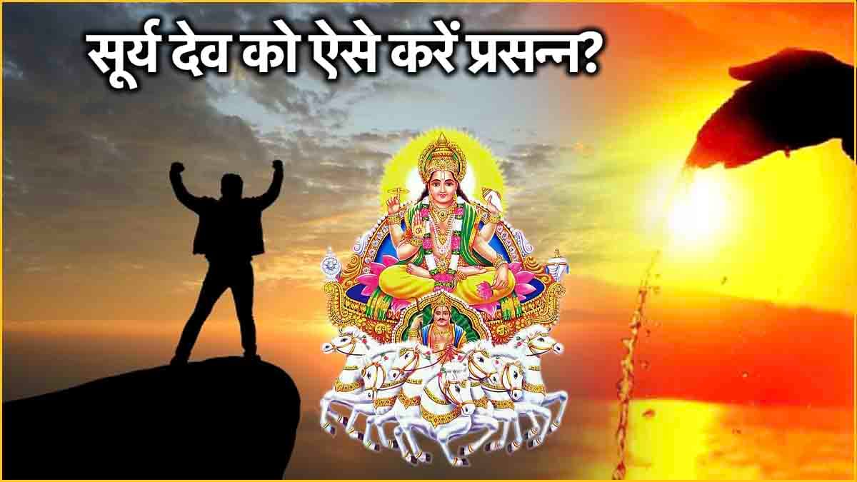 Video: रविवार को अर्घ्य देते समय बोलें ये मंत्र; 12 राशियों से प्रसन्न होंगे सूर्य देव, बरसेगा धन!