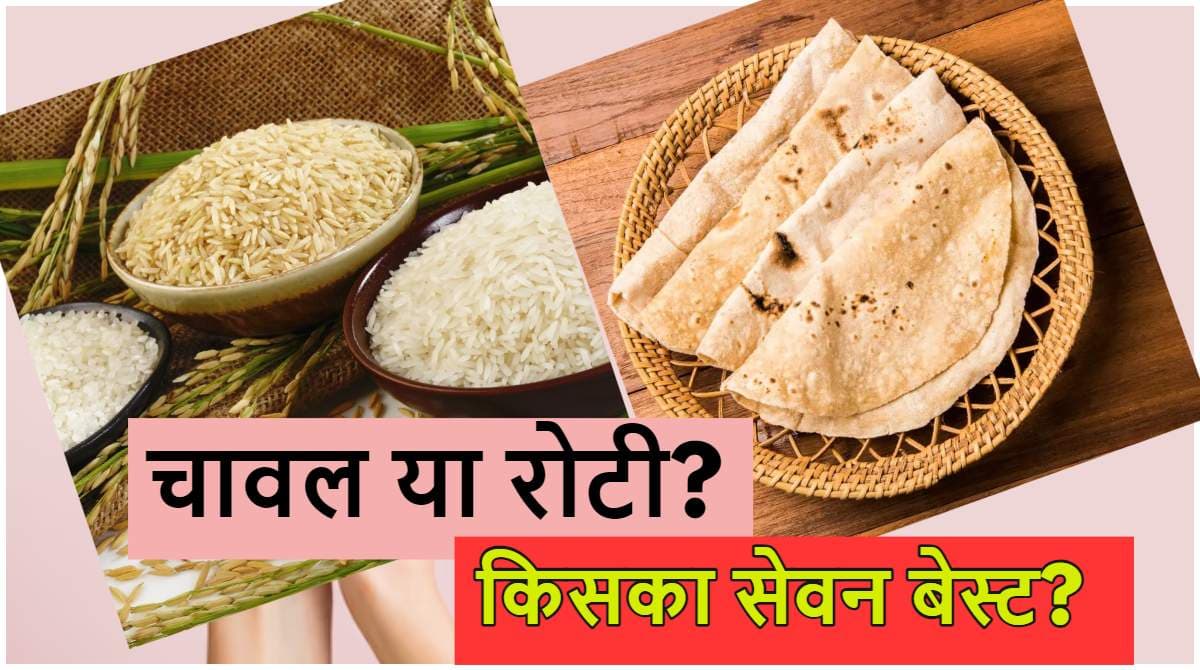 Rice vs Roti: सेहत के लिए रोटी या चावल में से क्या है बेस्ट?