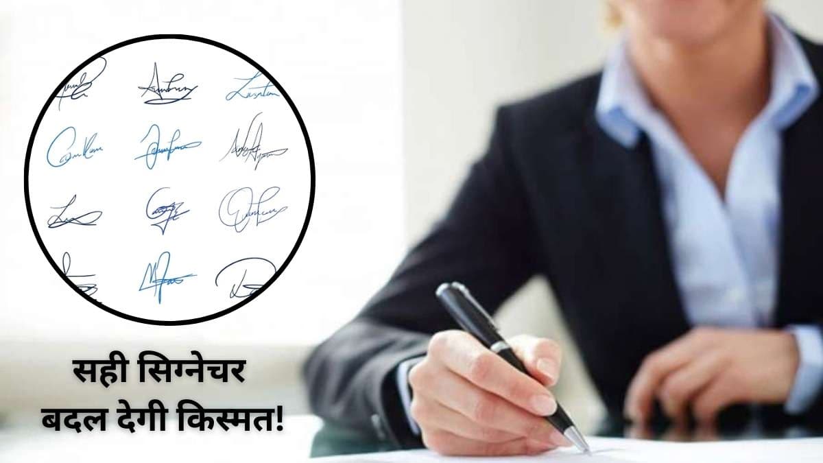 गलत तरीके से किया हुआ Signature भी बना सकता है कंगाल, जानें Sign और किस्मत के बीच का कनेक्शन