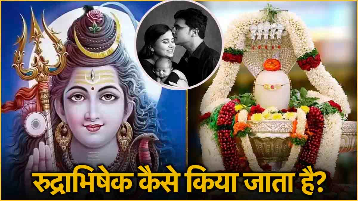 Video: सावन में शहद से इस तरह करें रुद्राभिषेक, शिव जी होंगे प्रसन्न, घर में गूंजेगी किलकारी!