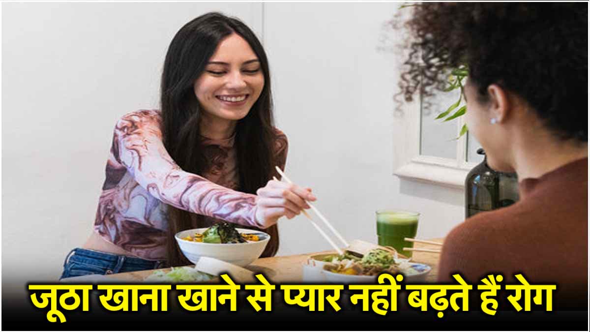 Side Effects of Sharing Food: क्या आप भी खाते हैं दूसरों के साथ जूठा खाना, प्यार नहीं इससे बढ़ सकते हैं रोग