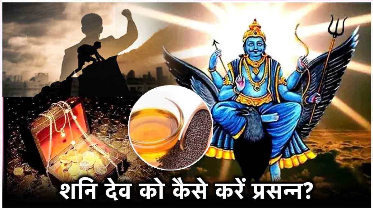 Video: सावन में इस चीज से करें अभिषेक; शनि और शिव जी होंगे मेहरबान, धन-करियर में होगी वृद्धि!