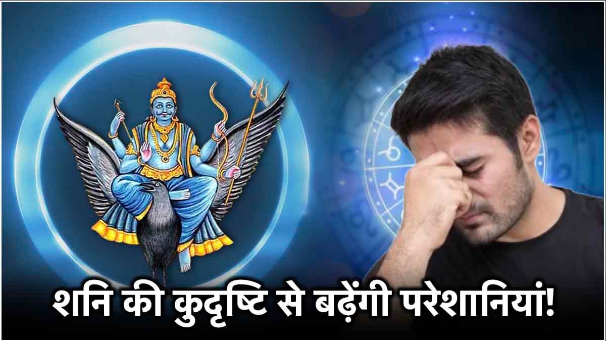 30 साल बाद 5 राशियों के जीवन में अब आएगी तबाही! कुंभ राशि में बनेगा हानिकारक योग