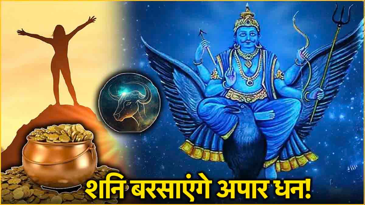 Video: 26 अगस्त के बाद चमकेगी इस एक राशि के लोगों की किस्मत, शनि करेंगे मालामाल!