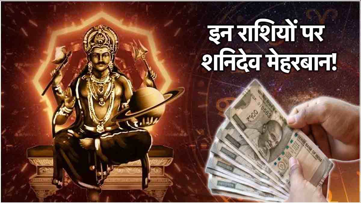 Shani Vakri: शनि की वक्री चाल इन 3 राशियों को बनाएगी मालामाल! जानें शनिदेव कब तक बरसाएंगे अपनी कृपा