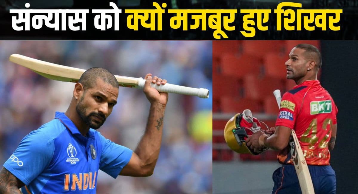 Shikhar Dhawan रिटायरमेंट को क्यों हुए मजबूर? IPL में भी नहीं खेल पाए थे ज्यादा मैच