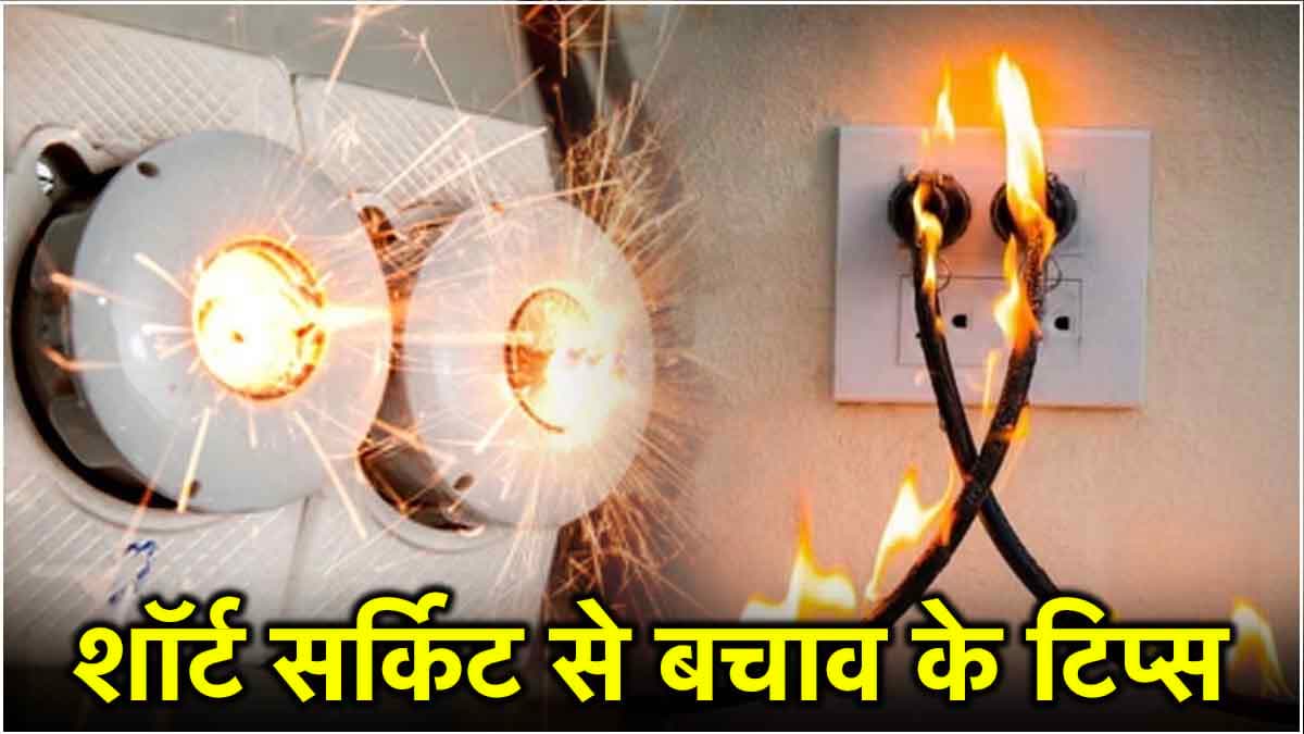 शॉर्ट सर्किट से 18 लोगों की मौत, कहीं आपके घर पर न हो ऐसा... बरतें ये सावधानियां