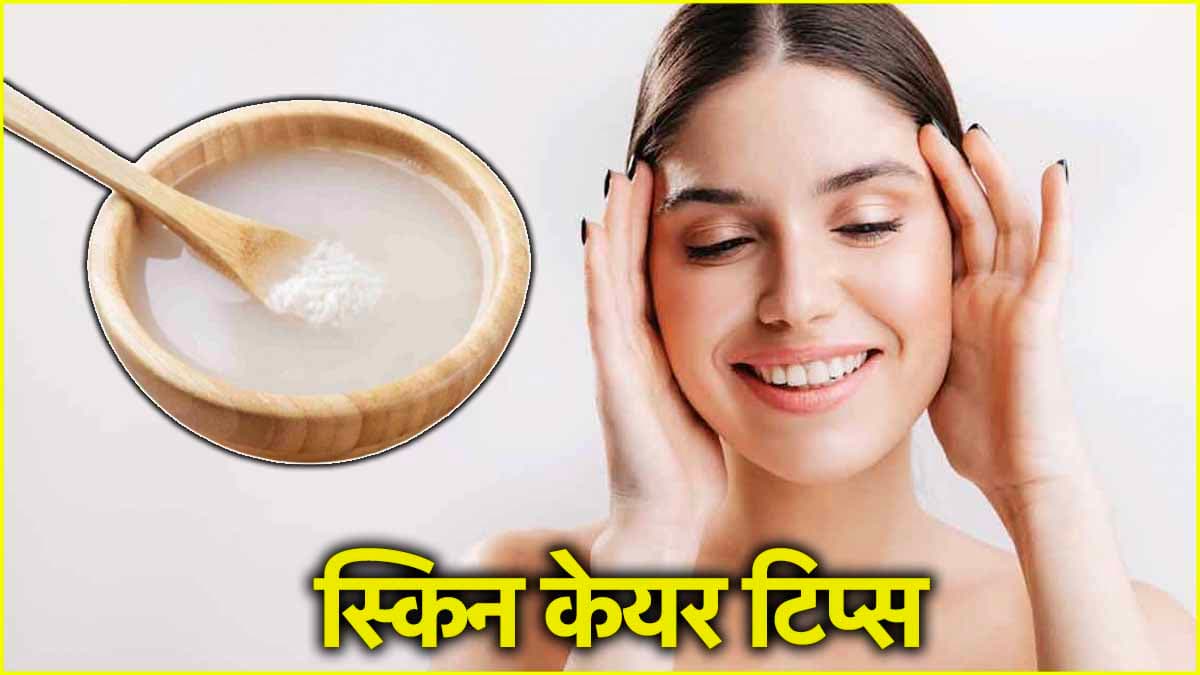 ग्लोइंग और ग्लास स्किन के लिए चेहरे पर रोजाना लगाएं चावल का पानी, मिनटों में आएगा निखार