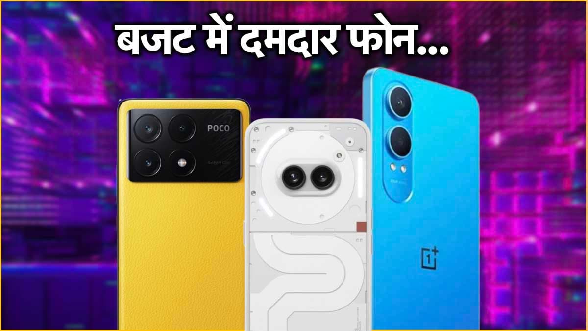 ये हैं 25 हजार के बजट में आने वाले सबसे जबरदस्त फोन, फीचर्स के आगे Flagship Phone भी फीके