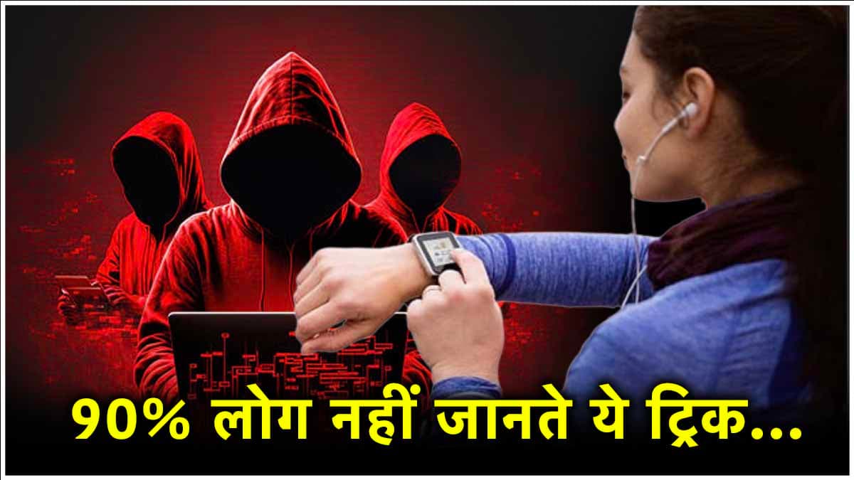 सावधान! कहीं Smartwatch तो नहीं चुरा रही आपका पर्सनल डेटा? ऐसे अभी करें चेक