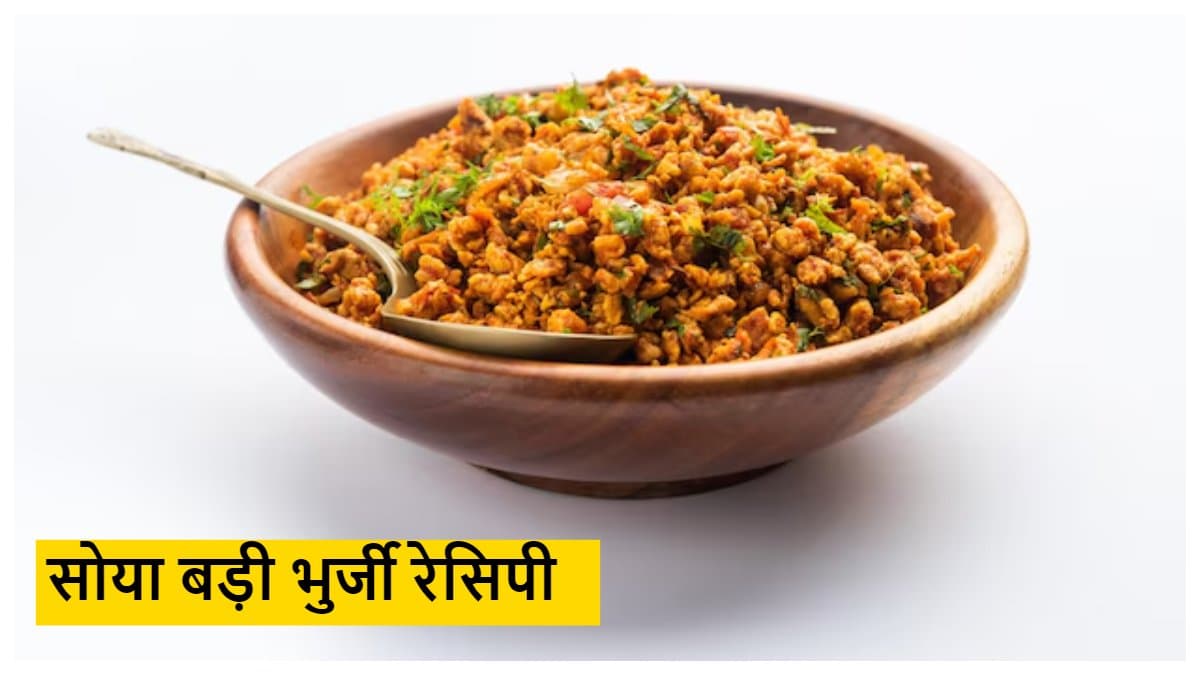 मिनटों में बनाएं सोया बड़ी की टेस्टी भुर्जी, खाने के बाद भूल जाएंगे पनीर का स्वाद