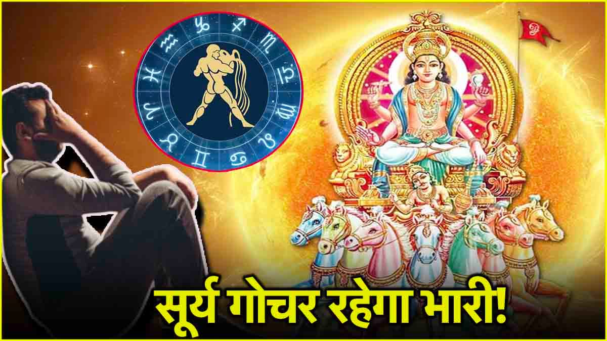 Video: सूर्य गोचर से इस राशि के लोगों के ऊपर टूटेगा मुसीबतों का पहाड़, पैसों को लेकर रहेंगे परेशान!