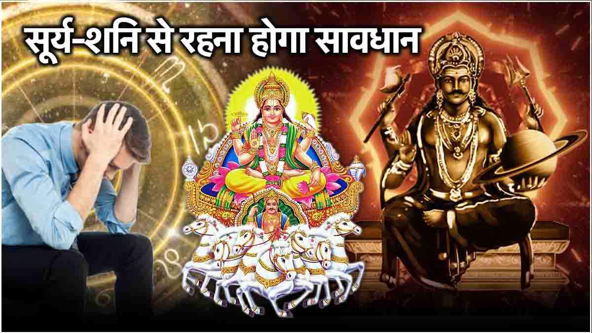 16 सितंबर तक इन 5 राशियों की टेंशन बढ़ाएगा ये योग, आत्मा के कारक ग्रह की बदली है चाल