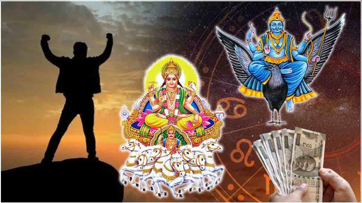 Gochar 2024: सूर्य की शनि पर शुभ दृष्टि से 3 राशियों के धन में होगी वृद्धि! बढ़ेगा मान-सम्मान