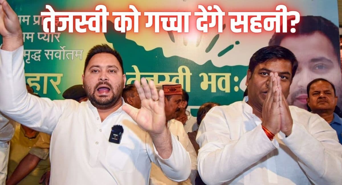 बिहार में टूटेगा इंडिया गठबंधन! तेजस्वी को गच्चा देंगे मुकेश सहनी? जेडीयू बोली- सबका स्वागत