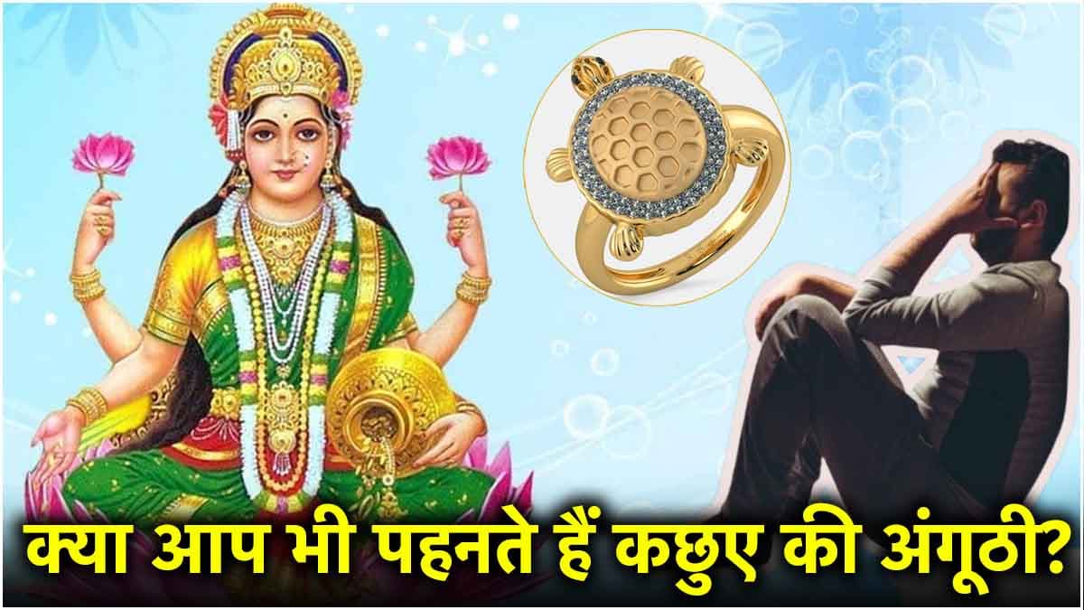 कछुए वाली अंगूठी पहनते हैं तो भूलकर भी न करें ये 7 गलतियां, रातों रात हो सकते हैं कंगाल!