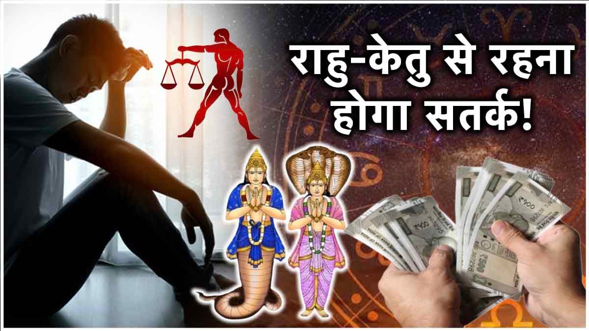 Video: 31 अगस्त तक इस राशि के लोग रहेंगे परेशान, राहु-केतु की अशुभ दृष्टि से बढ़ेंगे खर्चे!