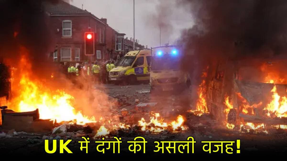ब्रिटेन में क्यों भड़के दंगे? चाकू कांड से लेकर रूस के रोल तक जानें क्या है पूरी कहानी?