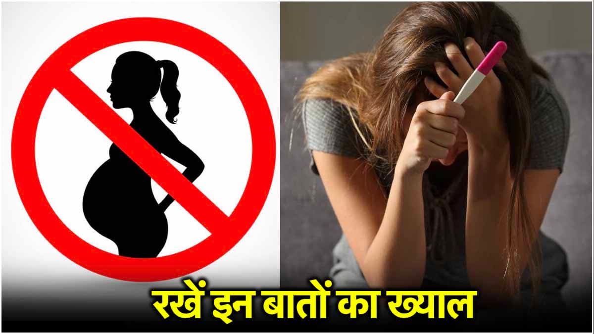 संबंध बनाना न पड़ जाए भारी! जानें Unwanted Pregnancy और STD इन्फेक्शन को रोकने के तरीके