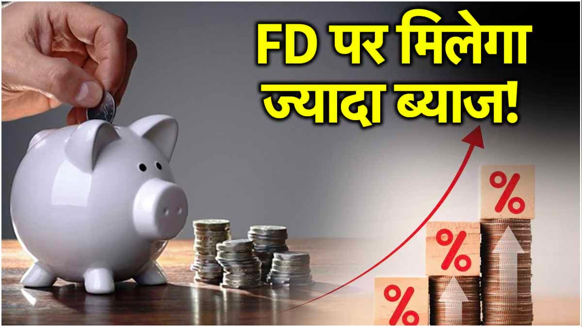 FD Rates: 30 सितंबर से पहले इस खास स्कीम में करें निवेश, मिलेगा 7.85% तक ब्याज