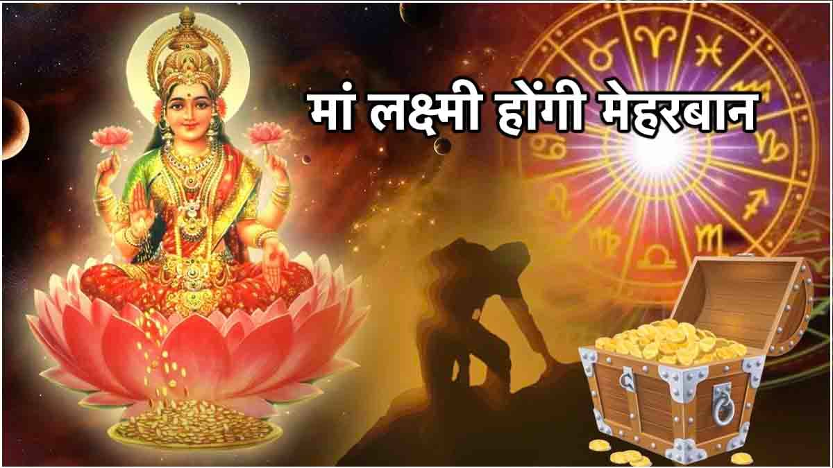 Sawan 2024: शुक्रवार पर जागेगा 5 राशियों का भाग्य, सावन में पैसों से भरेगी तिजोरी! जानें कारण