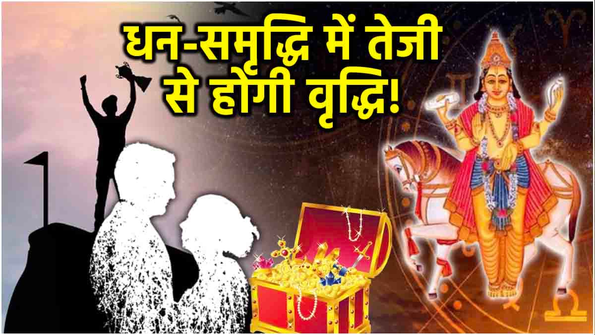 कन्या में हुआ शुक्र गोचर... इन 5 राशियों का चमक उठा भाग्य; कमाएंगे पैसे ही पैसे!