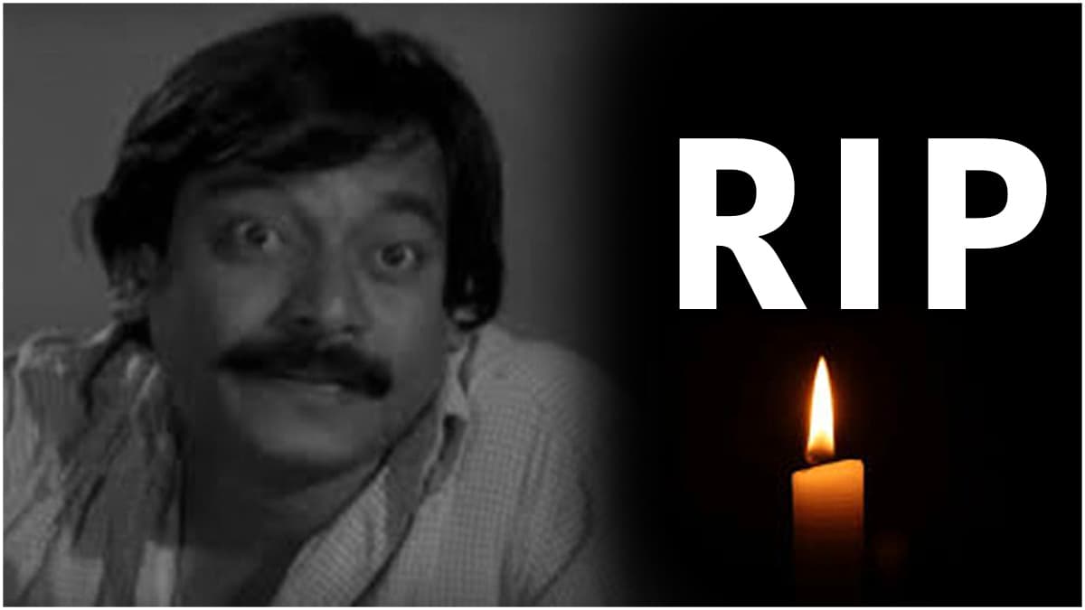 सिनेमा जगत के दिग्गज अभिनेता का कैंसर से निधन, देर रात होगा विजय का अंतिम संस्कार