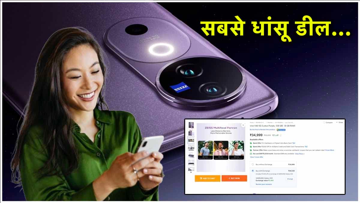 Vivo V40 का पहली सेल में 8500 रुपये तक गिरा Price! चेक करें डील