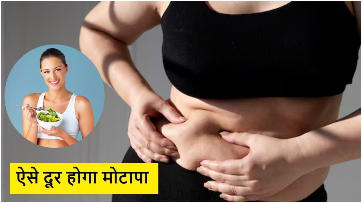 बिना जिम के होगा वेट लॉस, बस फॉलो करें ये 3 चीजें और फिर देखें जादू