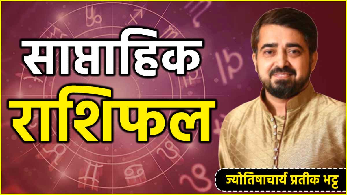 Weekly Horoscope: 26 अगस्त से 1 सितंबर तक कैसा रहेगा ये पूरा सप्ताह; जानें साप्ताहिक राशिफल, शुभ अंक, तिथि और उपाय