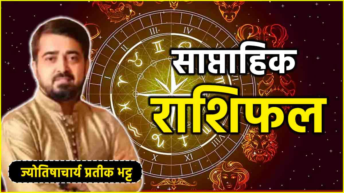 Weekly Horoscope 5 to 11 August: कैसा रहेगा 12 राशियों का ये पूरा सप्ताह? जानें साप्ताहिक राशिफल, शुभ अंक, तिथि और उपाय
