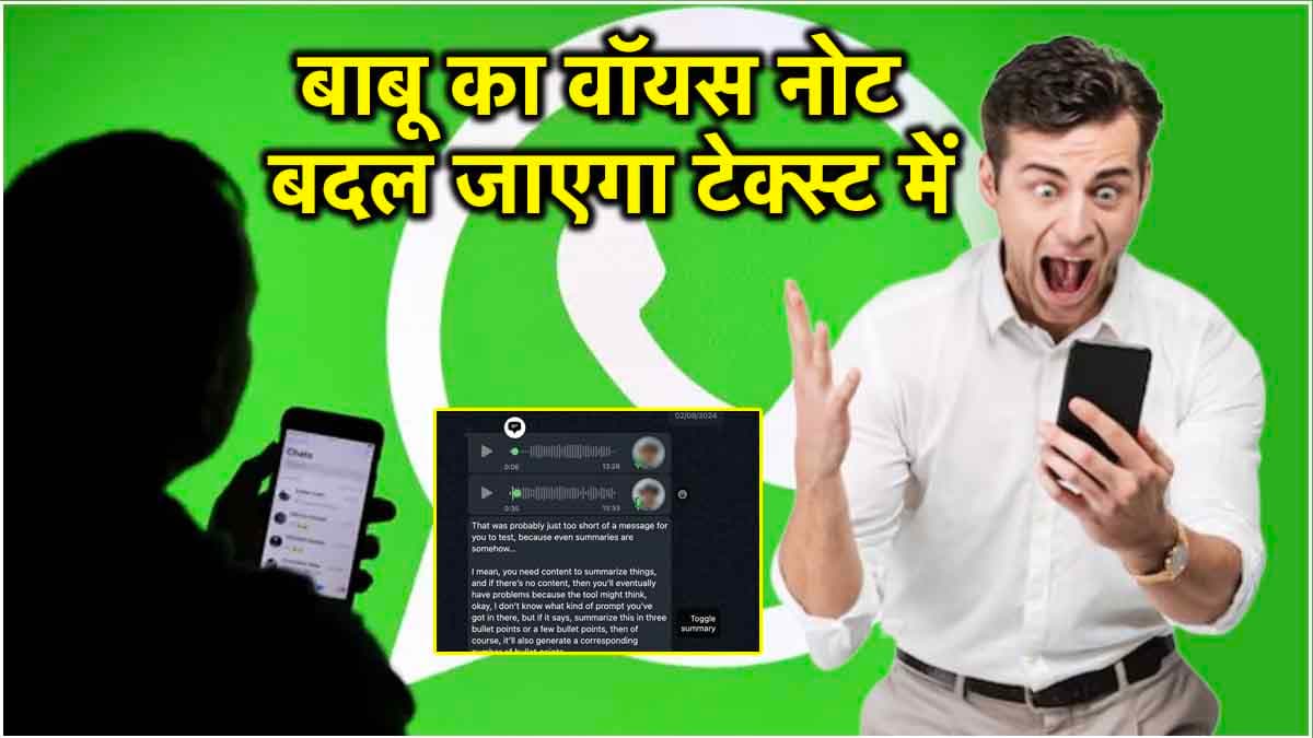 WhatsApp ने वॉयस नोट में किया बड़ा बदलाव! बिना सुने भी दे पाएंगे जवाब; जानें कैसे