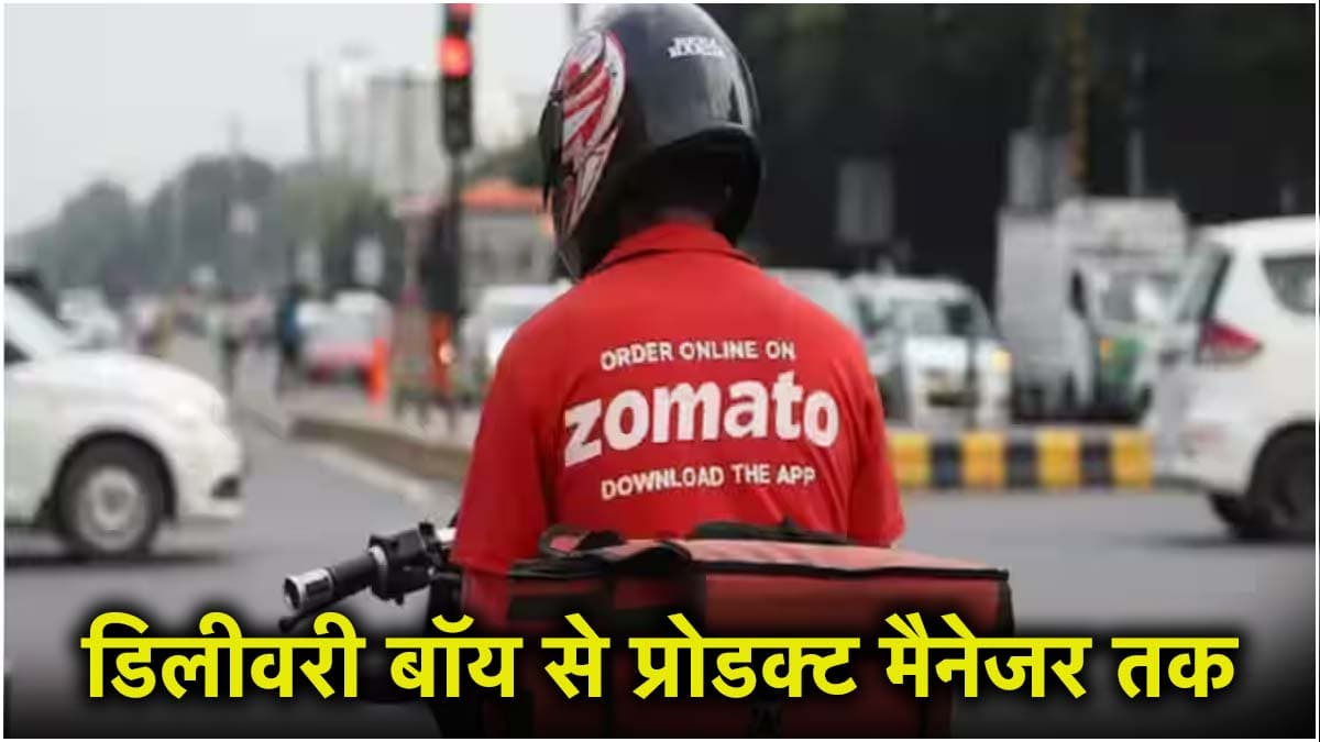 4 डिलीवरी बॉयज को बना दिया मैनेजर! Zomato ने उठाया अनोखा कदम, जमकर हो रही तारीफ